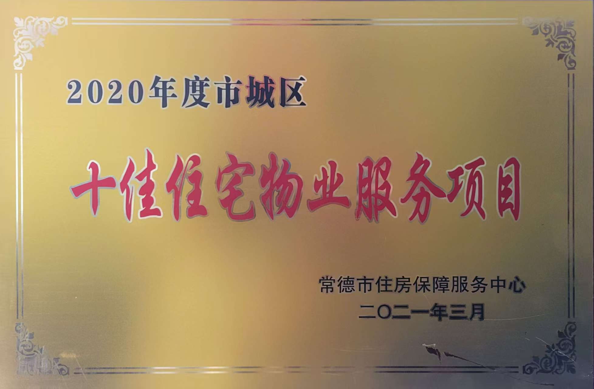 2020年度市城區(qū)十佳住宅物業(yè)服務項目